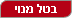 בטל מנוי