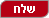 שלח