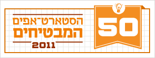 הסטארט-אפים המבטיחים 2011