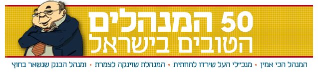50 המנהלים