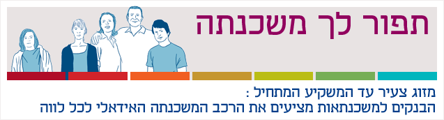 תפור לך משכנתה