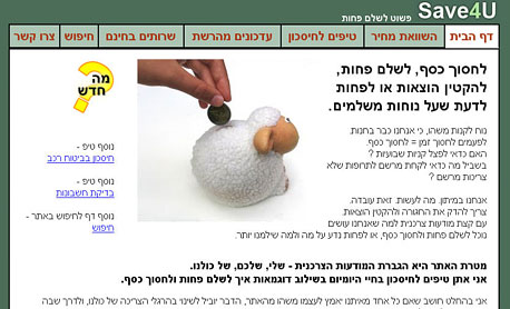 צילום מסך: save4u.co.il צילום מסך: save4u.co.il
