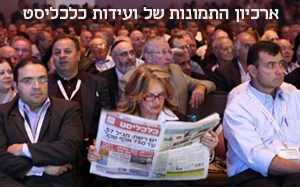 ארכיון התמונות של ועידות כלכליסט