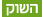 השוק