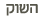 השוק