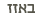 באזז