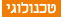 טכנולוגי