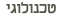 טכנולוגי