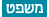 משפט