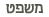 משפט