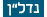 נדל"ן