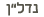 נדל"ן