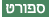 ספורט