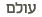 עולם