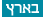 בארץ