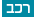 רכב
