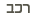 רכב