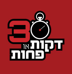 30 דקות